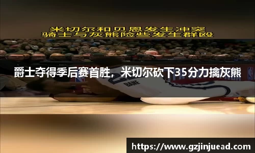 爵士夺得季后赛首胜，米切尔砍下35分力擒灰熊