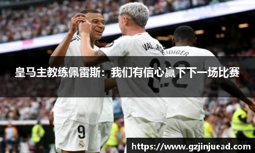 皇马主教练佩雷斯：我们有信心赢下下一场比赛
