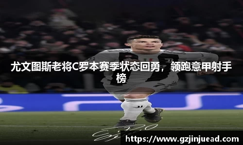尤文图斯老将C罗本赛季状态回勇，领跑意甲射手榜