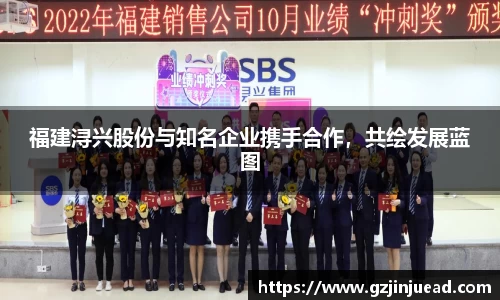 福建浔兴股份与知名企业携手合作，共绘发展蓝图