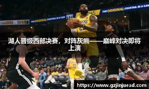 湖人晋级西部决赛，对阵灰熊——巅峰对决即将上演