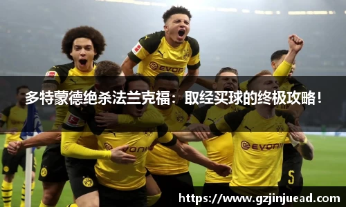 多特蒙德绝杀法兰克福：取经买球的终极攻略！