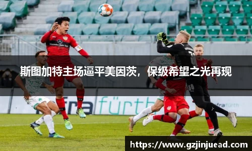 斯图加特主场逼平美因茨，保级希望之光再现