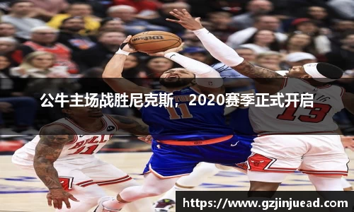 公牛主场战胜尼克斯，2020赛季正式开启