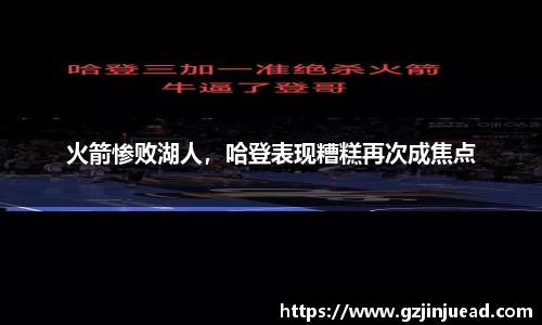 火箭惨败湖人，哈登表现糟糕再次成焦点