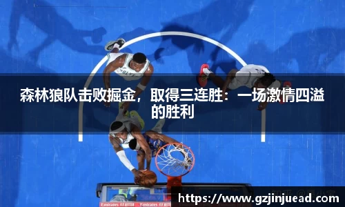 森林狼队击败掘金，取得三连胜：一场激情四溢的胜利