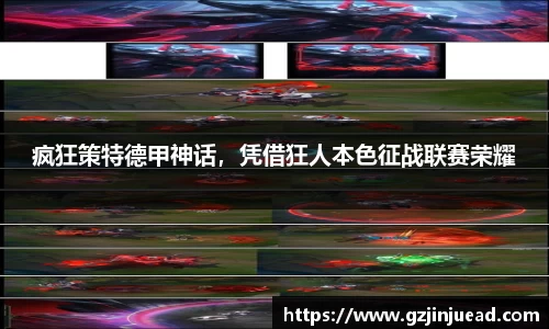 疯狂策特德甲神话，凭借狂人本色征战联赛荣耀