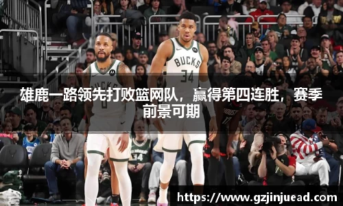 雄鹿一路领先打败篮网队，赢得第四连胜，赛季前景可期