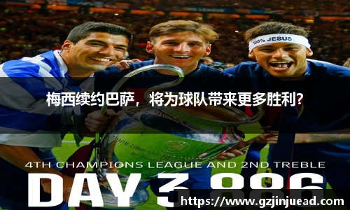 梅西续约巴萨，将为球队带来更多胜利？