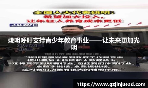 姚明呼吁支持青少年教育事业——让未来更加光明