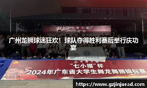 广州龙狮球迷狂欢！球队夺得胜利赛后举行庆功宴
