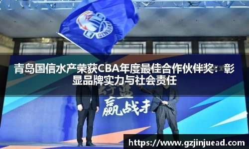 青岛国信水产荣获CBA年度最佳合作伙伴奖：彰显品牌实力与社会责任