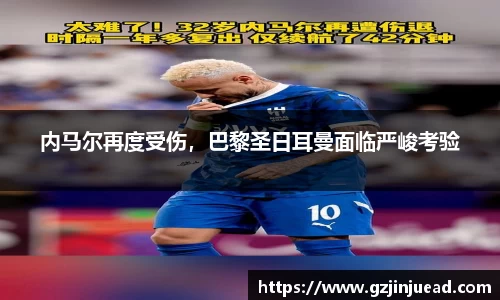 内马尔再度受伤，巴黎圣日耳曼面临严峻考验