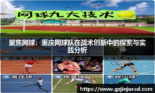 聚焦网球：重庆网球队在战术创新中的探索与实践分析