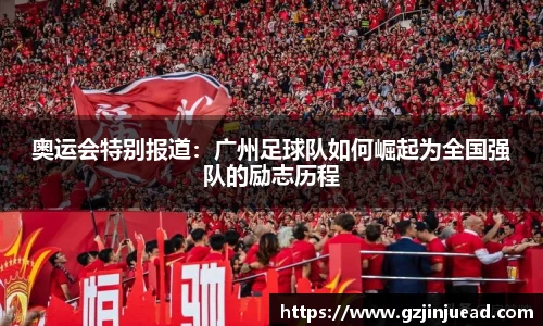 奥运会特别报道：广州足球队如何崛起为全国强队的励志历程