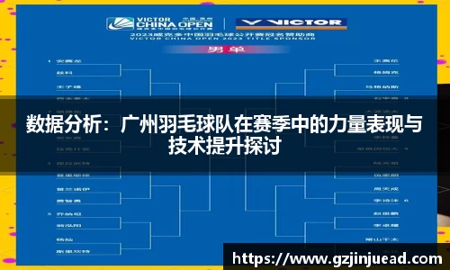 数据分析：广州羽毛球队在赛季中的力量表现与技术提升探讨