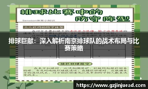 排球巨献：深入解析南京排球队的战术布局与比赛策略
