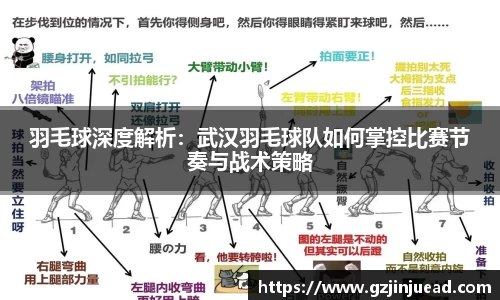 羽毛球深度解析：武汉羽毛球队如何掌控比赛节奏与战术策略