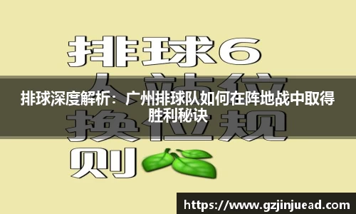 排球深度解析：广州排球队如何在阵地战中取得胜利秘诀