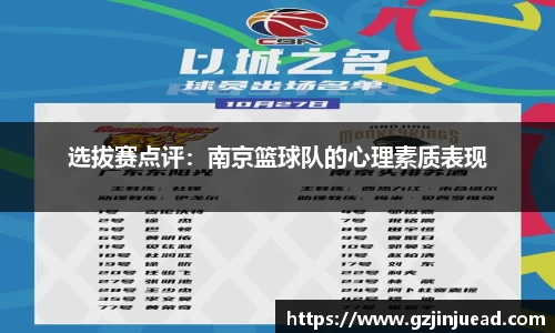 选拔赛点评：南京篮球队的心理素质表现