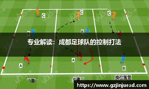 专业解读：成都足球队的控制打法