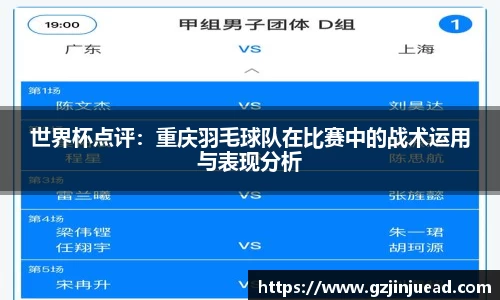 世界杯点评：重庆羽毛球队在比赛中的战术运用与表现分析