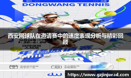 西安网球队在邀请赛中的速度表现分析与精彩回顾