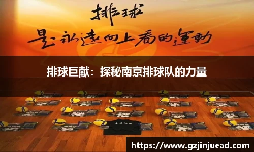 排球巨献：探秘南京排球队的力量