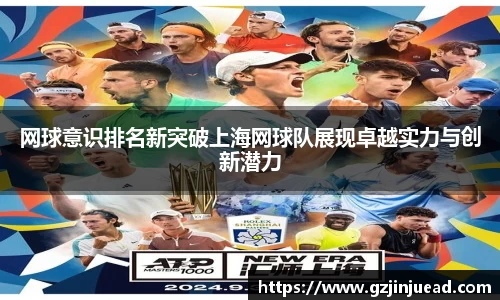 网球意识排名新突破上海网球队展现卓越实力与创新潜力