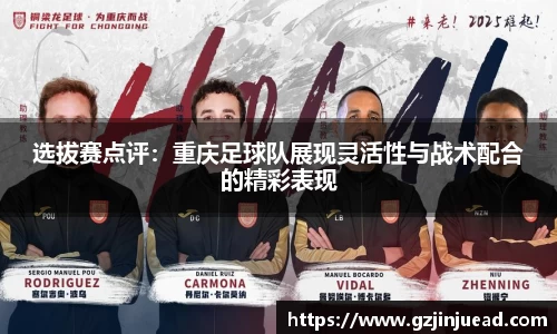 选拔赛点评：重庆足球队展现灵活性与战术配合的精彩表现