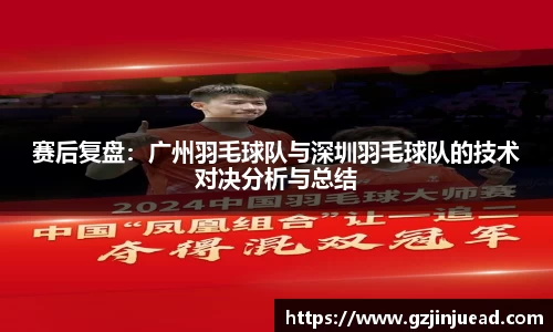 赛后复盘：广州羽毛球队与深圳羽毛球队的技术对决分析与总结
