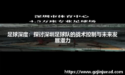 足球深度：探讨深圳足球队的战术控制与未来发展潜力