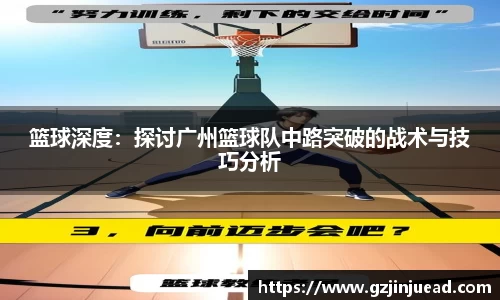 篮球深度：探讨广州篮球队中路突破的战术与技巧分析