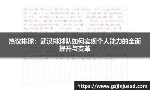 热议排球：武汉排球队如何实现个人能力的全面提升与变革