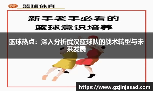 篮球热点：深入分析武汉篮球队的战术转型与未来发展