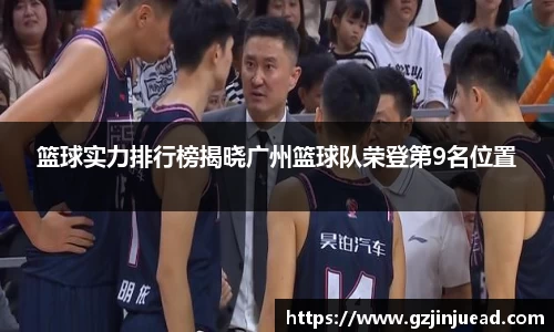 篮球实力排行榜揭晓广州篮球队荣登第9名位置