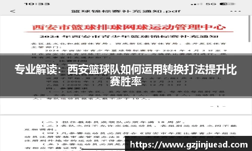 专业解读：西安篮球队如何运用转换打法提升比赛胜率