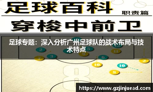 足球专题：深入分析广州足球队的战术布局与技术特点