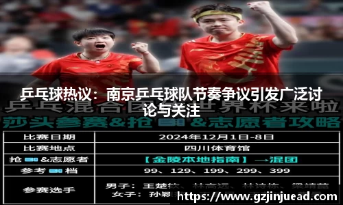 乒乓球热议：南京乒乓球队节奏争议引发广泛讨论与关注