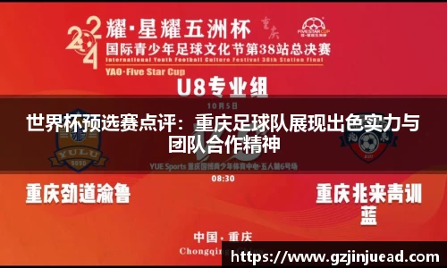 世界杯预选赛点评：重庆足球队展现出色实力与团队合作精神