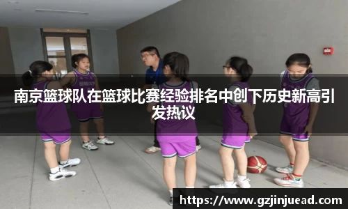南京篮球队在篮球比赛经验排名中创下历史新高引发热议