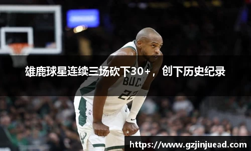雄鹿球星连续三场砍下30+，创下历史纪录