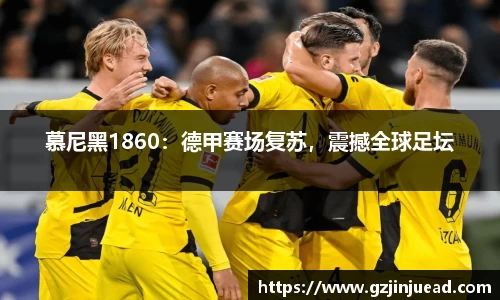 慕尼黑1860：德甲赛场复苏，震撼全球足坛