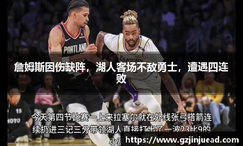 詹姆斯因伤缺阵，湖人客场不敌勇士，遭遇四连败