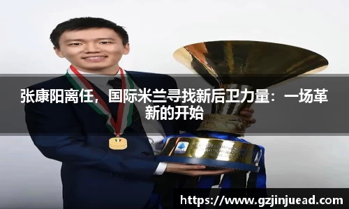 张康阳离任，国际米兰寻找新后卫力量：一场革新的开始