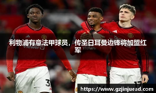 利物浦有意法甲球员，传圣日耳曼边锋将加盟红军