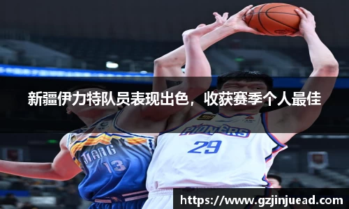 新疆伊力特队员表现出色，收获赛季个人最佳