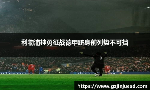利物浦神勇征战德甲跻身前列势不可挡