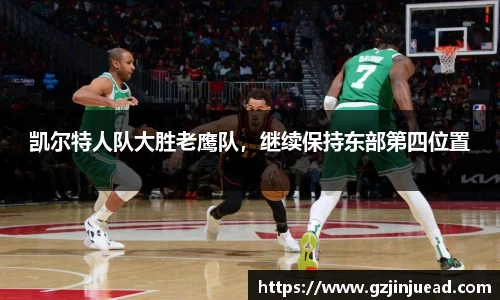 凯尔特人队大胜老鹰队，继续保持东部第四位置