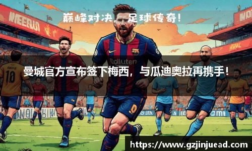 曼城官方宣布签下梅西，与瓜迪奥拉再携手！